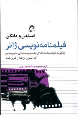 فیلم‌نامه‌نویسی ژانر: چگونه فیلم‌نامه‌های عامه‌پسندی بنویسیم که بتوان آن‌ها را فروخت